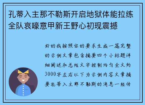 孔蒂入主那不勒斯开启地狱体能拉练全队哀嚎意甲新王野心初现震撼 孔蒂入主那不勒斯开启地狱体能拉练全队哀嚎意甲新王野心初现震撼