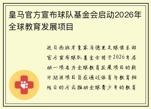 皇马官方宣布球队基金会启动2026年全球教育发展项目 皇马官方宣布球队基金会启动2026年全球教育发展项目