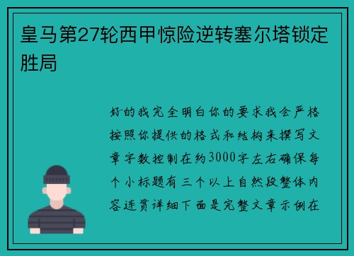皇马第27轮西甲惊险逆转塞尔塔锁定胜局