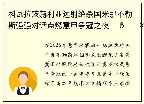 科瓦拉茨赫利亚远射绝杀国米那不勒斯强强对话点燃意甲争冠之夜 ⚽🔥 科瓦拉茨赫利亚远射绝杀国米那不勒斯强强对话点燃意甲争冠之夜 ⚽🔥