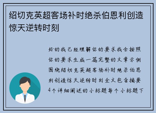 绍切克英超客场补时绝杀伯恩利创造惊天逆转时刻