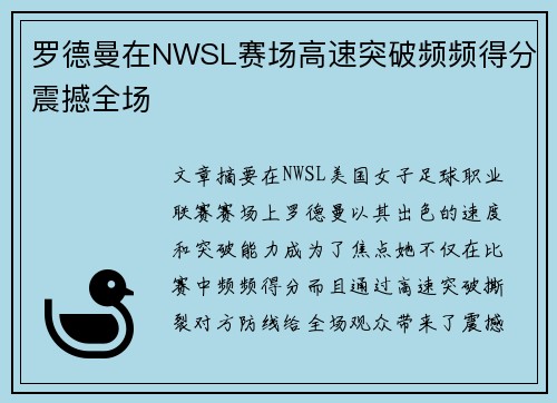 罗德曼在NWSL赛场高速突破频频得分震撼全场 罗德曼在NWSL赛场高速突破频频得分震撼全场