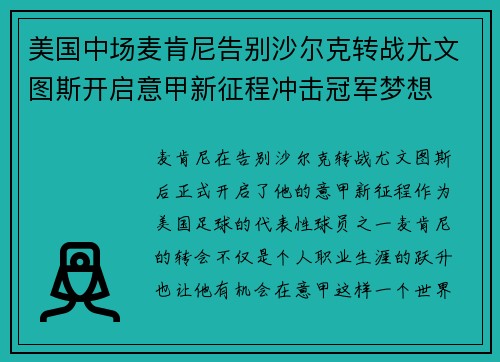 美国中场麦肯尼告别沙尔克转战尤文图斯开启意甲新征程冲击冠军梦想 美国中场麦肯尼告别沙尔克转战尤文图斯开启意甲新征程冲击冠军梦想