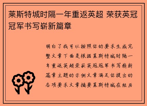 莱斯特城时隔一年重返英超 荣获英冠冠军书写崭新篇章 莱斯特城时隔一年重返英超 荣获英冠冠军书写崭新篇章