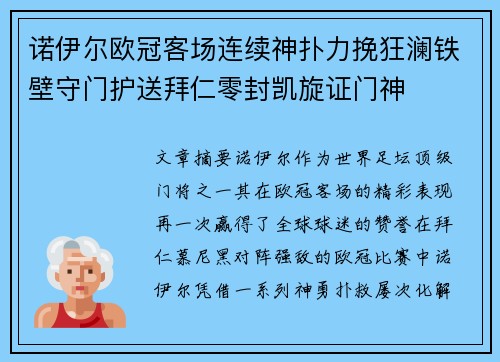 诺伊尔欧冠客场连续神扑力挽狂澜铁壁守门护送拜仁零封凯旋证门神