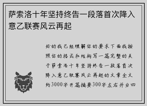 萨索洛十年坚持终告一段落首次降入意乙联赛风云再起 萨索洛十年坚持终告一段落首次降入意乙联赛风云再起