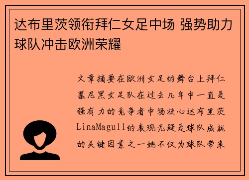 达布里茨领衔拜仁女足中场 强势助力球队冲击欧洲荣耀 达布里茨领衔拜仁女足中场 强势助力球队冲击欧洲荣耀