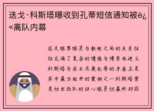 迭戈·科斯塔曝收到孔蒂短信通知被迫离队内幕