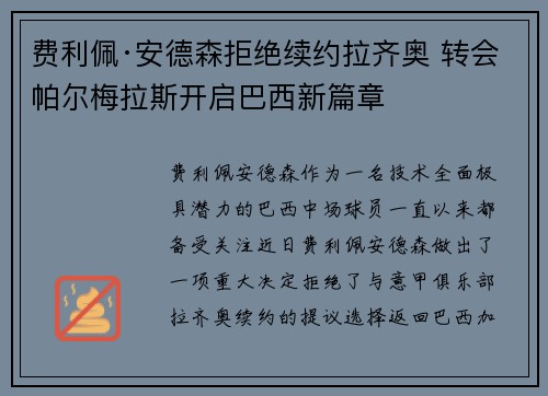 费利佩·安德森拒绝续约拉齐奥 转会帕尔梅拉斯开启巴西新篇章