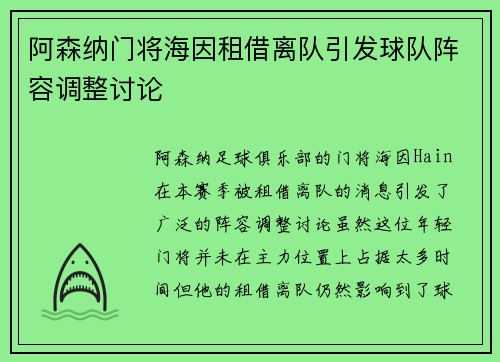 阿森纳门将海因租借离队引发球队阵容调整讨论