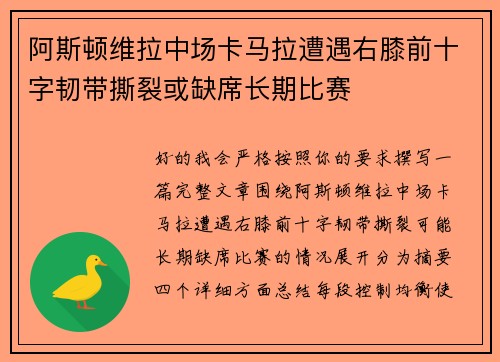 阿斯顿维拉中场卡马拉遭遇右膝前十字韧带撕裂或缺席长期比赛