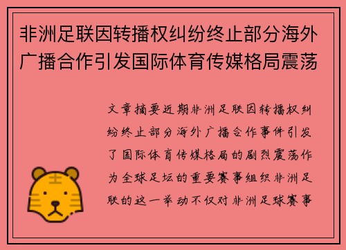 非洲足联因转播权纠纷终止部分海外广播合作引发国际体育传媒格局震荡 非洲足联因转播权纠纷终止部分海外广播合作引发国际体育传媒格局震荡