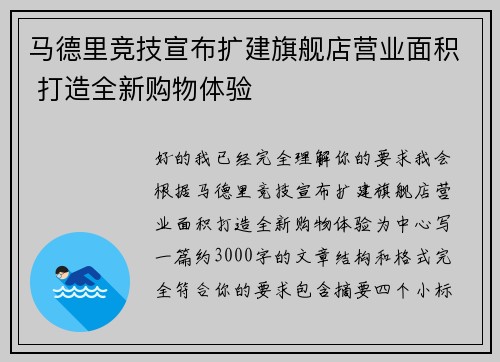 马德里竞技宣布扩建旗舰店营业面积 打造全新购物体验 马德里竞技宣布扩建旗舰店营业面积 打造全新购物体验