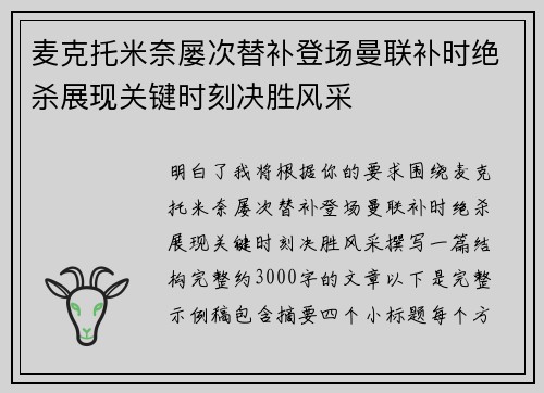 麦克托米奈屡次替补登场曼联补时绝杀展现关键时刻决胜风采