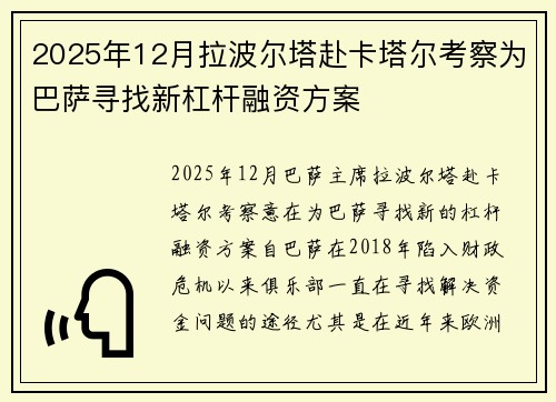 2025年12月拉波尔塔赴卡塔尔考察为巴萨寻找新杠杆融资方案