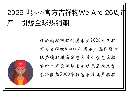 2026世界杯官方吉祥物We Are 26周边产品引爆全球热销潮