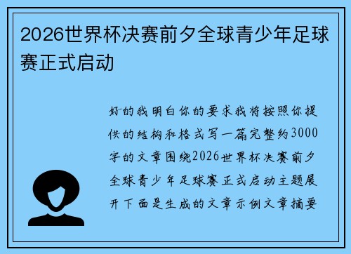 2026世界杯决赛前夕全球青少年足球赛正式启动 2026世界杯决赛前夕全球青少年足球赛正式启动