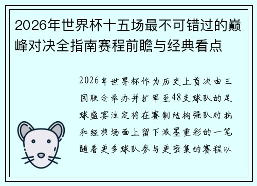 2026年世界杯十五场最不可错过的巅峰对决全指南赛程前瞻与经典看点 2026年世界杯十五场最不可错过的巅峰对决全指南赛程前瞻与经典看点