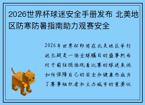 2026世界杯球迷安全手册发布 北美地区防寒防暑指南助力观赛安全