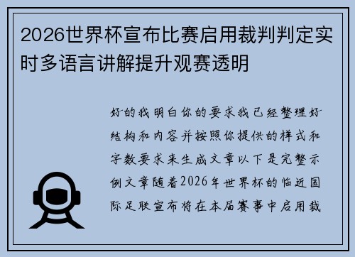 2026世界杯宣布比赛启用裁判判定实时多语言讲解提升观赛透明