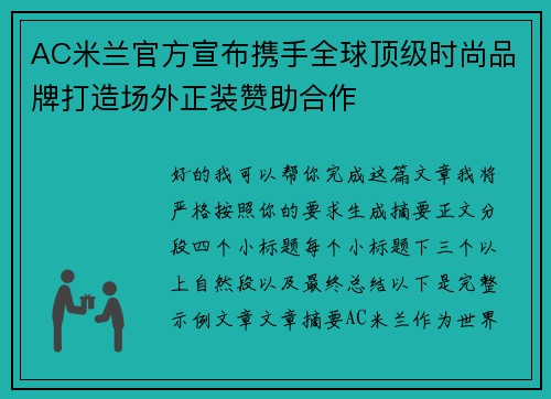AC米兰官方宣布携手全球顶级时尚品牌打造场外正装赞助合作