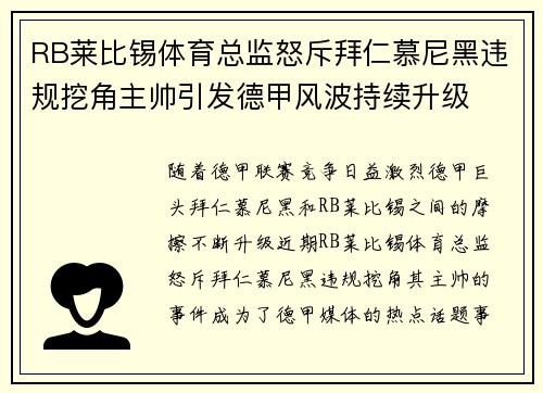 RB莱比锡体育总监怒斥拜仁慕尼黑违规挖角主帅引发德甲风波持续升级 RB莱比锡体育总监怒斥拜仁慕尼黑违规挖角主帅引发德甲风波持续升级