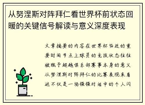 从努涅斯对阵拜仁看世界杯前状态回暖的关键信号解读与意义深度表现 从努涅斯对阵拜仁看世界杯前状态回暖的关键信号解读与意义深度表现