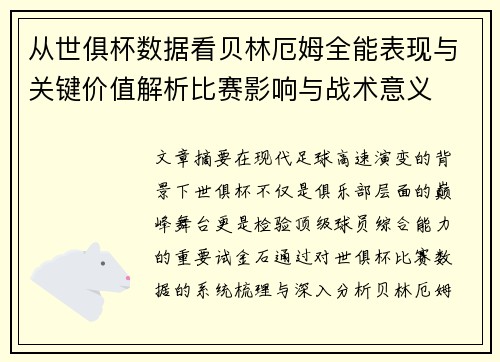 从世俱杯数据看贝林厄姆全能表现与关键价值解析比赛影响与战术意义 从世俱杯数据看贝林厄姆全能表现与关键价值解析比赛影响与战术意义