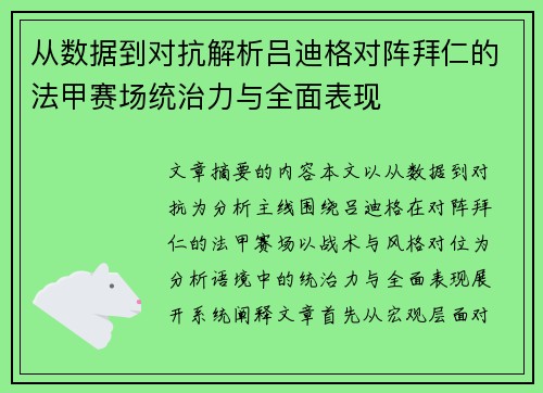 从数据到对抗解析吕迪格对阵拜仁的法甲赛场统治力与全面表现