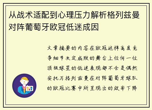 从战术适配到心理压力解析格列兹曼对阵葡萄牙欧冠低迷成因 从战术适配到心理压力解析格列兹曼对阵葡萄牙欧冠低迷成因