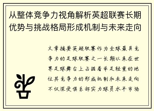 从整体竞争力视角解析英超联赛长期优势与挑战格局形成机制与未来走向