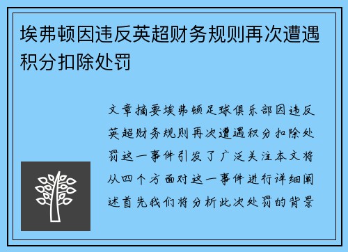 埃弗顿因违反英超财务规则再次遭遇积分扣除处罚