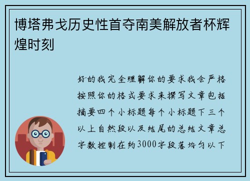 博塔弗戈历史性首夺南美解放者杯辉煌时刻