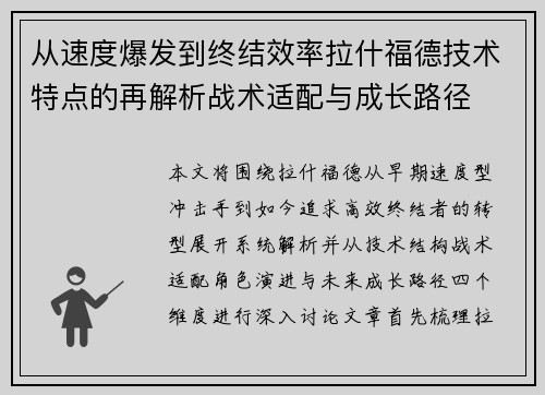 从速度爆发到终结效率拉什福德技术特点的再解析战术适配与成长路径