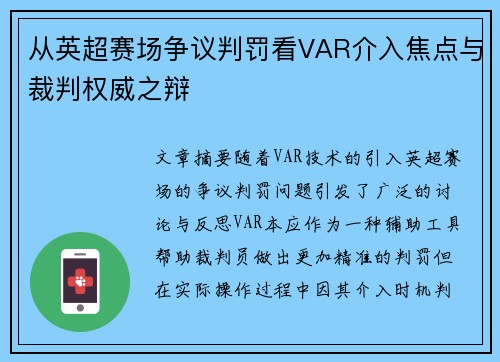 从英超赛场争议判罚看VAR介入焦点与裁判权威之辩 从英超赛场争议判罚看VAR介入焦点与裁判权威之辩