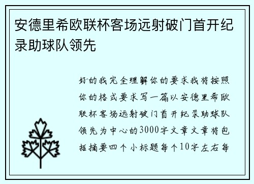 安德里希欧联杯客场远射破门首开纪录助球队领先