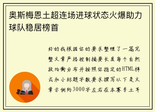 奥斯梅恩土超连场进球状态火爆助力球队稳居榜首