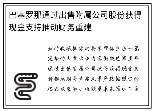 巴塞罗那通过出售附属公司股份获得现金支持推动财务重建