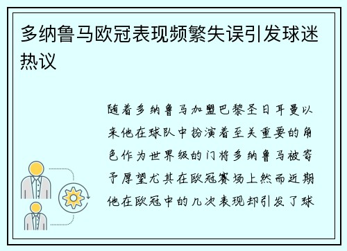 多纳鲁马欧冠表现频繁失误引发球迷热议