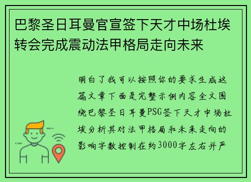 巴黎圣日耳曼官宣签下天才中场杜埃转会完成震动法甲格局走向未来 巴黎圣日耳曼官宣签下天才中场杜埃转会完成震动法甲格局走向未来