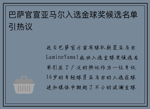 巴萨官宣亚马尔入选金球奖候选名单引热议 巴萨官宣亚马尔入选金球奖候选名单引热议