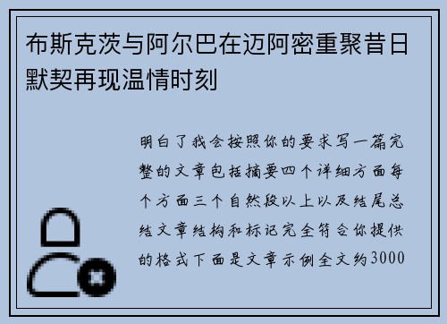 布斯克茨与阿尔巴在迈阿密重聚昔日默契再现温情时刻