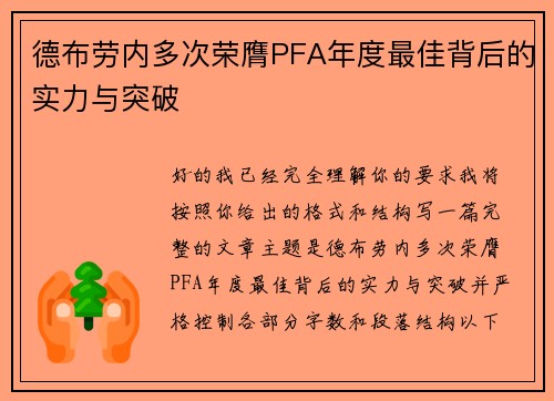 德布劳内多次荣膺PFA年度最佳背后的实力与突破 德布劳内多次荣膺PFA年度最佳背后的实力与突破