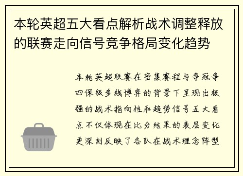 本轮英超五大看点解析战术调整释放的联赛走向信号竞争格局变化趋势