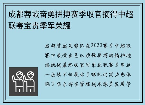 成都蓉城奋勇拼搏赛季收官摘得中超联赛宝贵季军荣耀