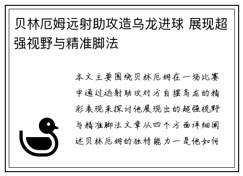 贝林厄姆远射助攻造乌龙进球 展现超强视野与精准脚法