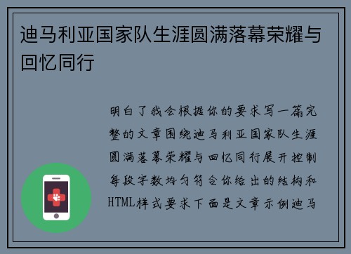 迪马利亚国家队生涯圆满落幕荣耀与回忆同行 迪马利亚国家队生涯圆满落幕荣耀与回忆同行