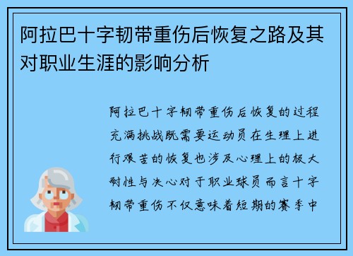 阿拉巴十字韧带重伤后恢复之路及其对职业生涯的影响分析