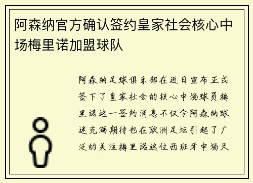 阿森纳官方确认签约皇家社会核心中场梅里诺加盟球队