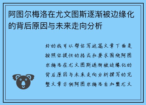 阿图尔梅洛在尤文图斯逐渐被边缘化的背后原因与未来走向分析 阿图尔梅洛在尤文图斯逐渐被边缘化的背后原因与未来走向分析